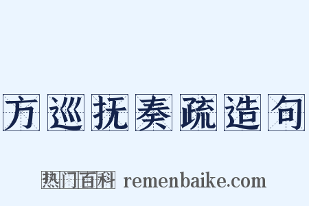 方巡抚奏疏造句是什么意思的图片